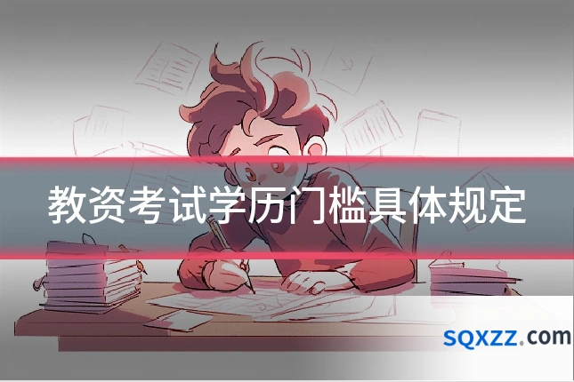 教资考试学历门槛具体规定