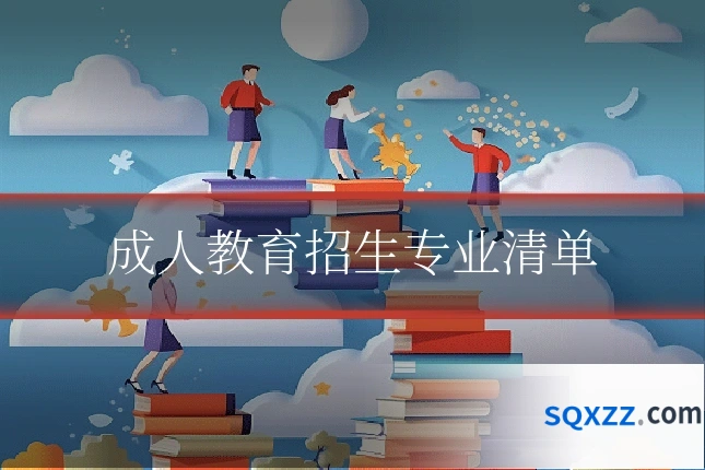 成人教育招生专业清单