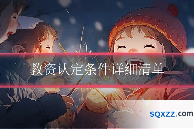教资认定条件详细清单