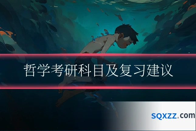 哲学考研科目及复习建议
