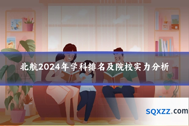 北航2024年学科排名及院校实力分析