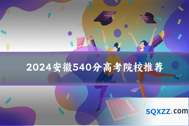 2024安徽540分高考院校推荐