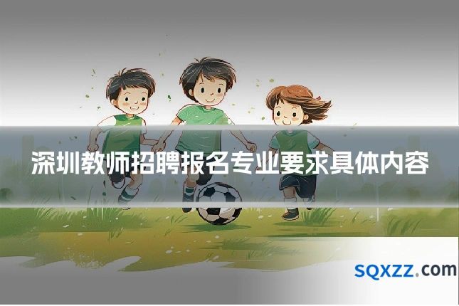 深圳教师招聘报名专业要求具体内容