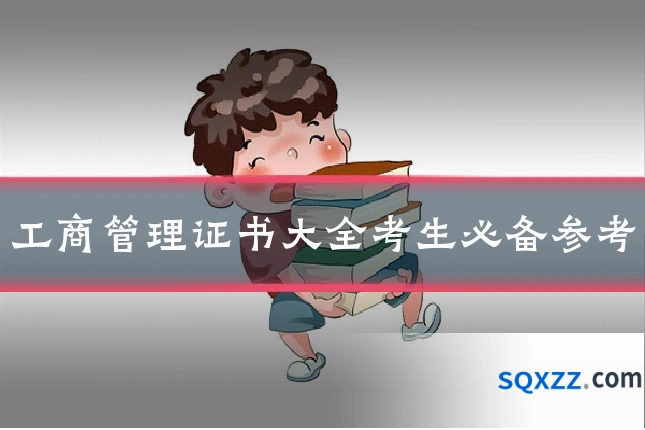 工商管理证书大全考生必备参考