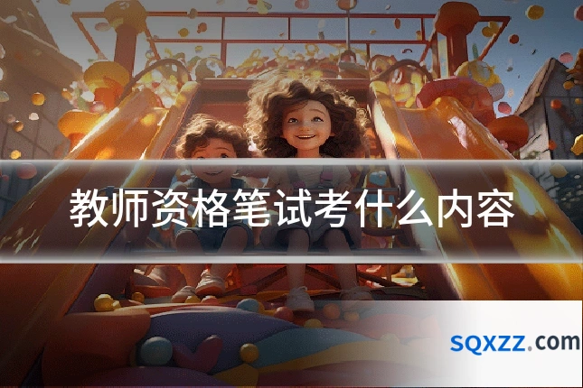 教师资格笔试考什么内容