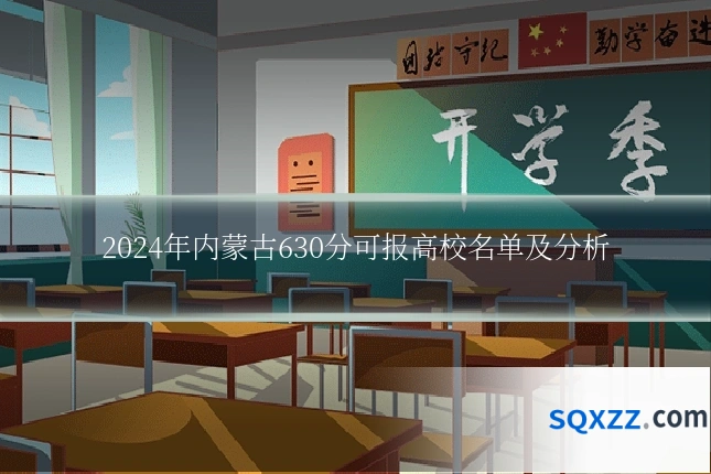 2024年内蒙古630分可报高校名单及分析