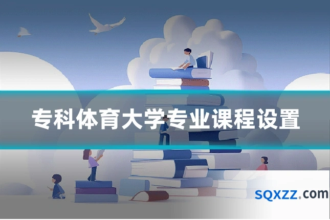 专科体育大学专业课程设置