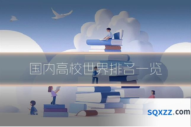 国内高校世界排名一览