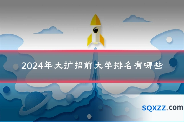 2024年大扩招前大学排名有哪些