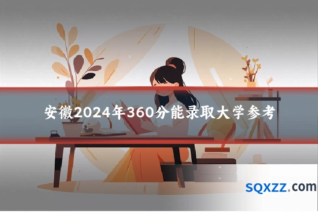 安徽2024年360分能录取大学参考