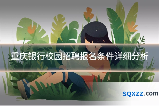 重庆银行校园招聘报名条件详细分析