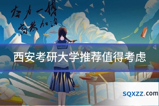 西安考研大学推荐值得考虑