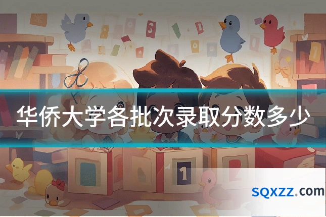 华侨大学各批次录取分数多少
