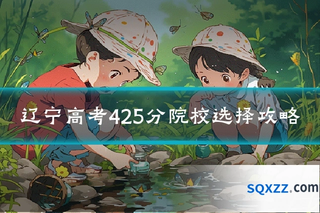 辽宁高考425分院校选择攻略