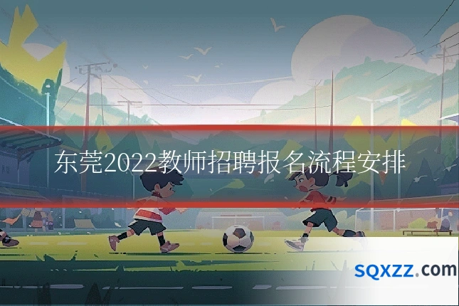 东莞2022教师招聘报名流程安排