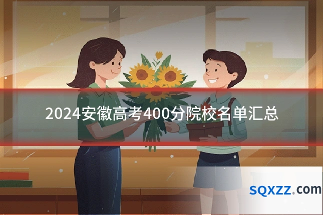 2024安徽高考400分院校名单汇总
