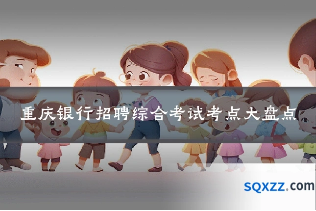 重庆银行招聘综合考试考点大盘点
