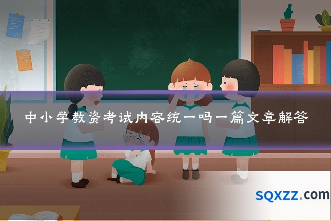 中小学教资考试内容统一吗一篇文章解答