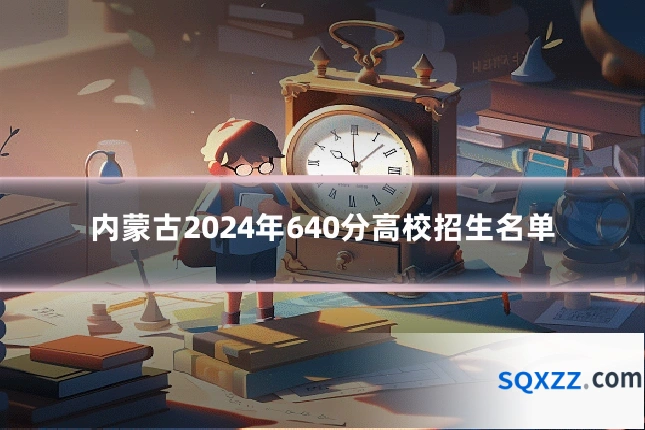 内蒙古2024年640分高校招生名单