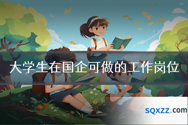 大学生在国企可做的工作岗位