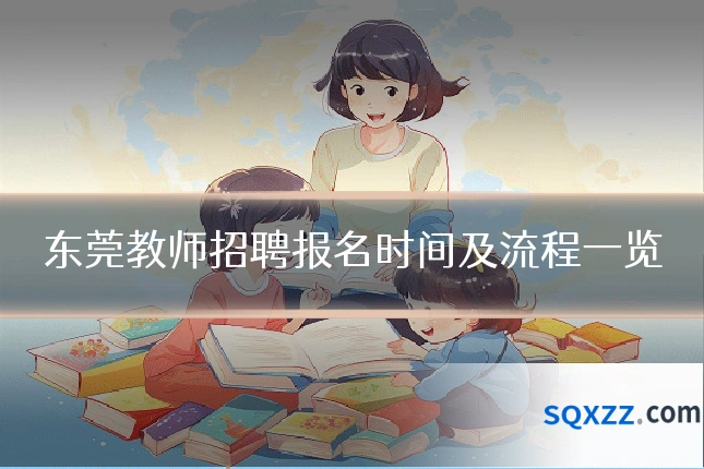 东莞教师招聘报名时间及流程一览