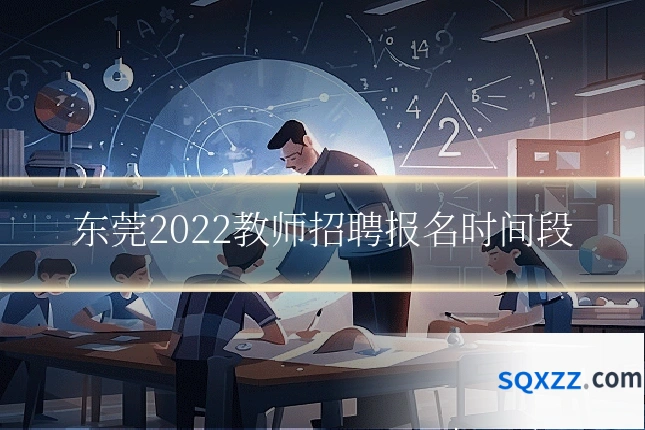 东莞2022教师招聘报名时间段