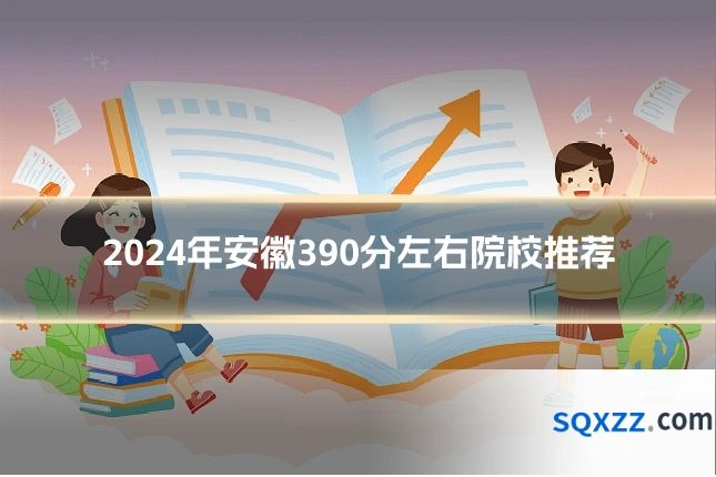 2024年安徽390分左右院校推荐