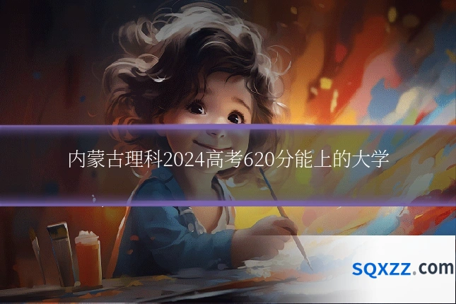 内蒙古理科2024高考620分能上的大学