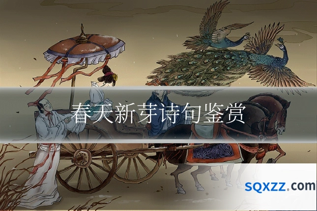 春天新芽诗句鉴赏