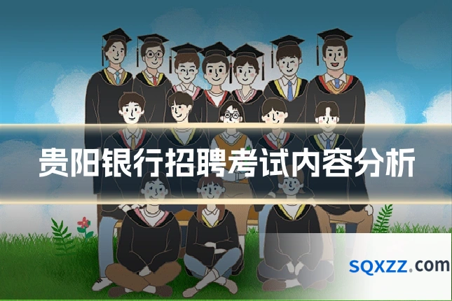 贵阳银行招聘考试内容分析