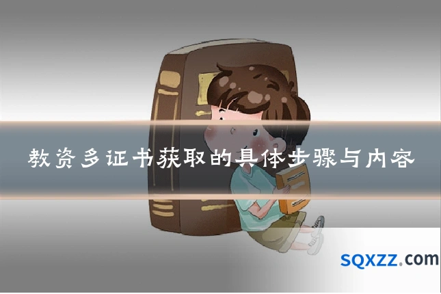 教资多证书获取的具体步骤与内容
