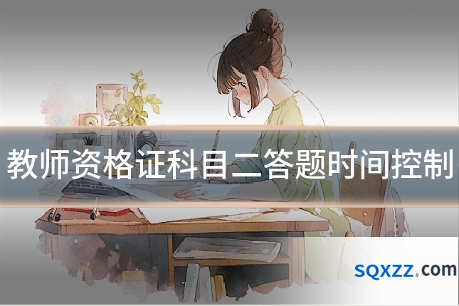 教师资格证科目二答题时间控制