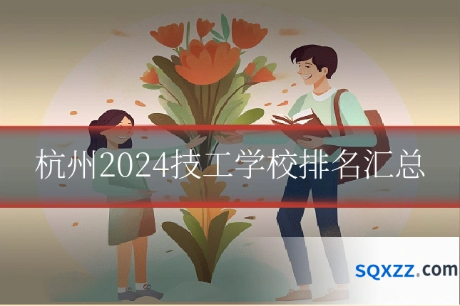 杭州2024技工学校排名汇总