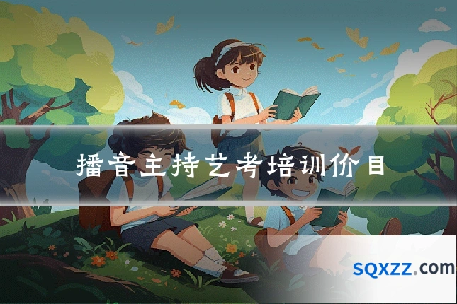 播音主持艺考培训价目