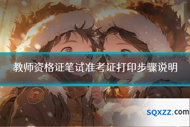 教师资格证笔试准考证打印步骤说明
