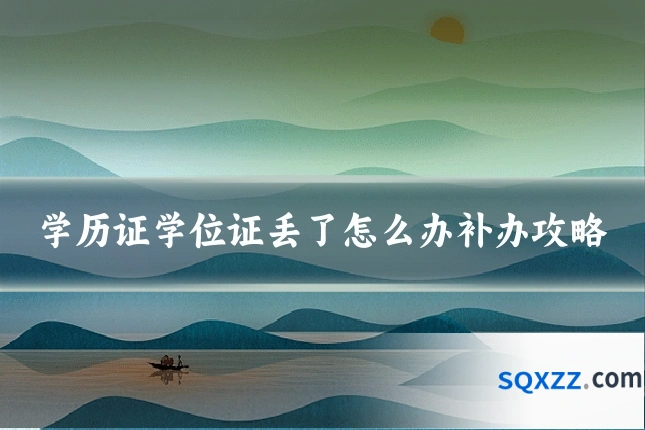学历证学位证丢了怎么办补办攻略