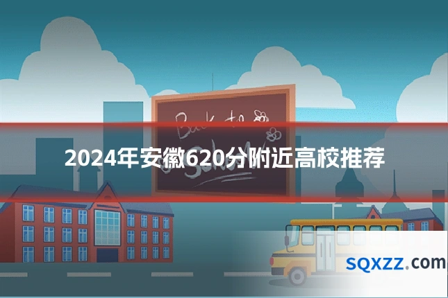 2024年安徽620分附近高校推荐