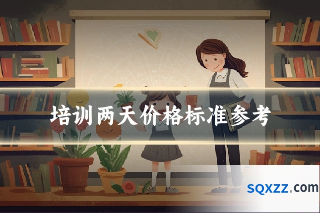 培训两天价格标准参考
