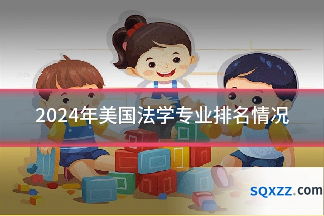 2024年美国法学专业排名情况