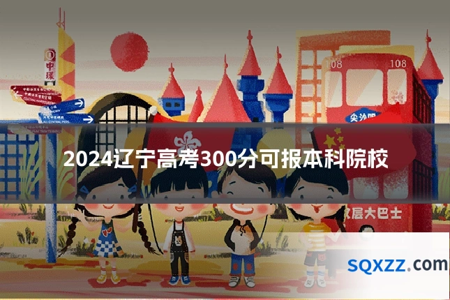 2024辽宁高考300分可报本科院校