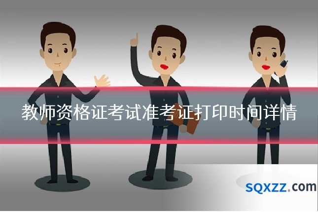 教师资格证考试准考证打印时间详情