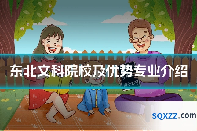 东北文科院校及优势专业介绍