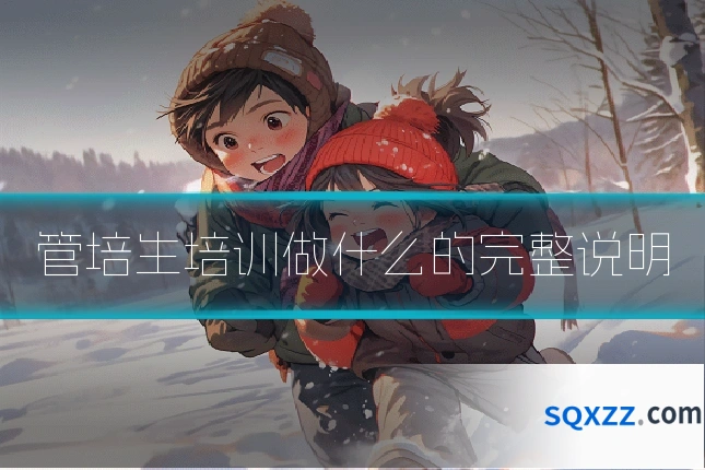 管培生培训做什么的完整说明