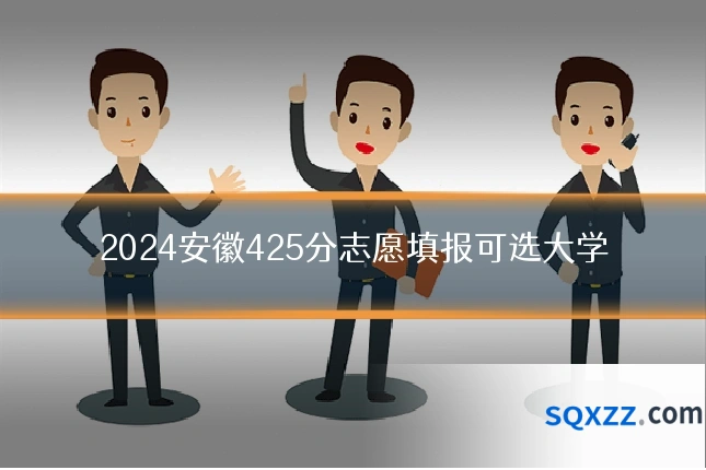 2024安徽425分志愿填报可选大学