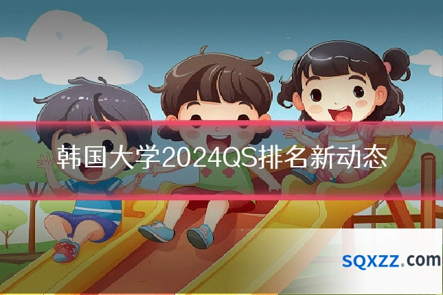 韩国大学2024QS排名新动态