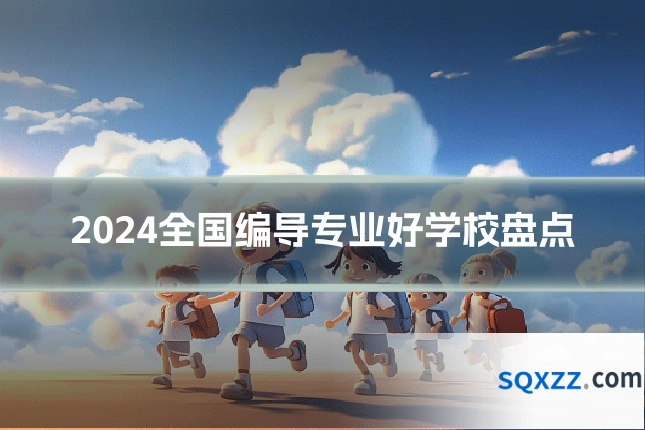 2024全国编导专业好学校盘点