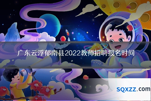 广东云浮郁南县2022教师招聘报名时间