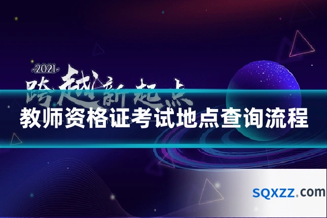 教师资格证考试地点查询流程