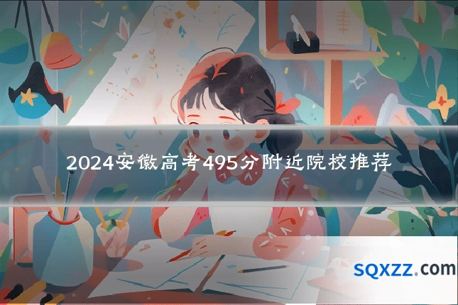 2024安徽高考495分附近院校推荐