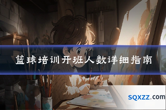 篮球培训开班人数详细指南
